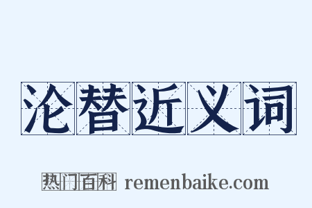 沦替近义词是什么意思的图片